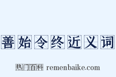 善始令终近义词是什么意思的图片
